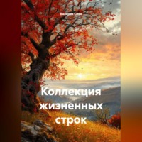 Валерия Сиян. Коллекция жизненных строк
