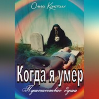 Ольга Кристалл. Когда я умер. Путешествие души.