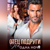 . Отец подруги. Не одна ночь