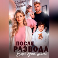 . После развода. Еще один шанс