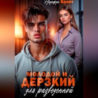 . Молодой и дерзкий для разведенной