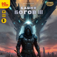 . Башня богов. Книга 3