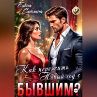 . Как пережить Новый год с бывшим?