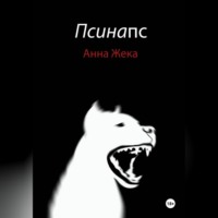 . Псинапс