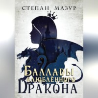 . Баллады влюблённого дракона