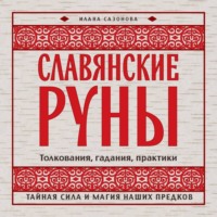 Илана Сазонова. Славянские руны. Толкования, гадания, практики. Тайная сила и магия наших предков
