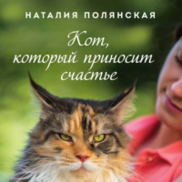 Наталия Полянская. Кот, который приносит счастье