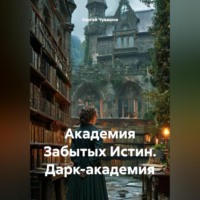 Сергей Чувашов. Академия Забытых Истин. Дарк-академия