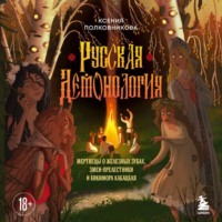 Ксения Полковникова. Русская демонология. Мертвецы о железных зубах, змеи-прелестники и кикимора кабацкая