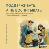 Джи На Янг. Поддерживать, а не воспитывать. Дать опору ребенку, чтобы он вырос самостоятельным и стойким