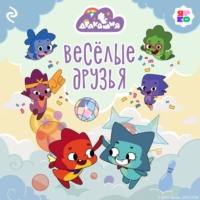 Анастасия Мишина. Дракошия. Весёлые друзья