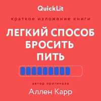 . Краткое изложение книги «Легкий способ бросить пить». Автор оригинала – Аллен Карр