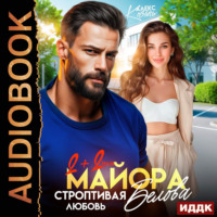 . Два плюс два, или строптивая любовь майора Белова