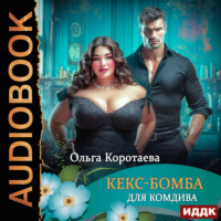. Кекс-бомба для комдива