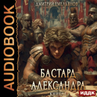 . Бастард Александра. Книга 1