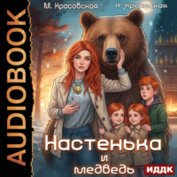 Марианна Красовская. Урсулия. Книга 1. Настенька и медведь