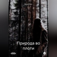 Валери Крис. Природа во плоти