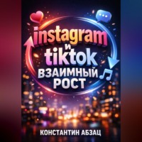 Константин Абзац. Instagram и TikTok Взаимный рост