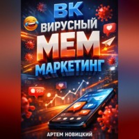 Артем Новицкий. ВК Вирусный мем маркетинг