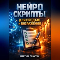 Максим Практик. Нейро скрипты для продаж и возражений