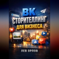 . ВК Сторителлинг для бизнеса