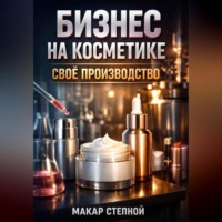 Макар Степной. Бизнес на косметике Свое производство