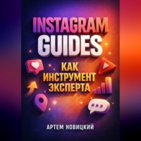 Артем Новицкий. Instagram Guides как инструмент эксперта