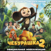 . Чебурашка 2. Официальная новеллизация