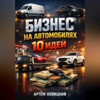 Артем Новицкий. Бизнес на автомобилях 10 идей