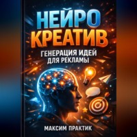 Максим Практик. Нейро креатив Генерация идей для рекламы