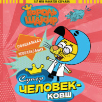 Варол Яшароглу. Король Шакир. Суперчеловек-ковш