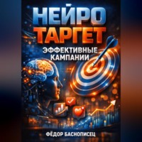 . Нейро таргет Эффективные кампании