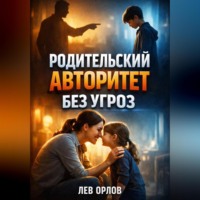 . Родительский авторитет Без угроз