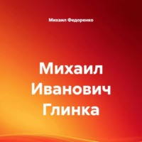 . Михаил Иванович Глинка