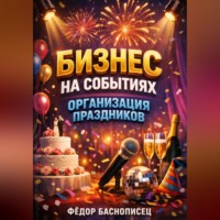. Бизнес на событиях Организация праздников