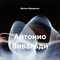 Михаил Федоренко. Антонио Вивальди