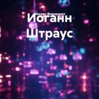 Михаил Федоренко. Иоганн Штраус
