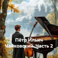. Пётр Ильич Чайковский. Часть 2