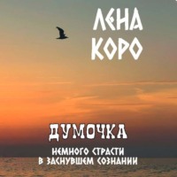 . Думочка. Немного страсти в заснувшем сознании