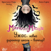 Анна Барнс. Мирелла Мануш. Ужас, новый директор школы – вампир!