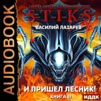 Василий Лазарев. S-T-I-K-S. И пришёл Лесник! Книга 11