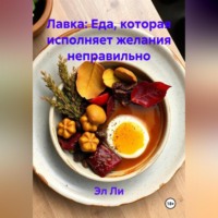 . Лавка: Еда, которая исполняет желания неправильно