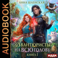 . Авантюристы на всю голову, или Найти любовь, ограбить принца