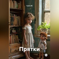 . Прятки