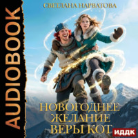 Светлана Нарватова. Новогоднее желание Веры Кот