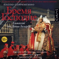 . Бремя Господне. Евангелие от Ленни Белардо