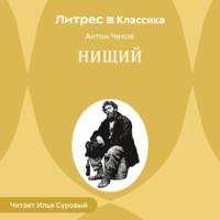 Антон Чехов. Нищий