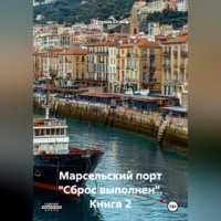 Татьяна Германовна Осина. Книга 2: Марсельский порт 