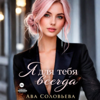 . Я для тебя всегда