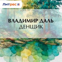 Владимир Иванович Даль. Денщик